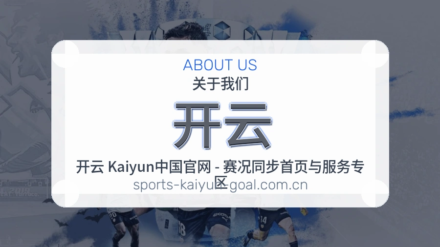 开云平台简介